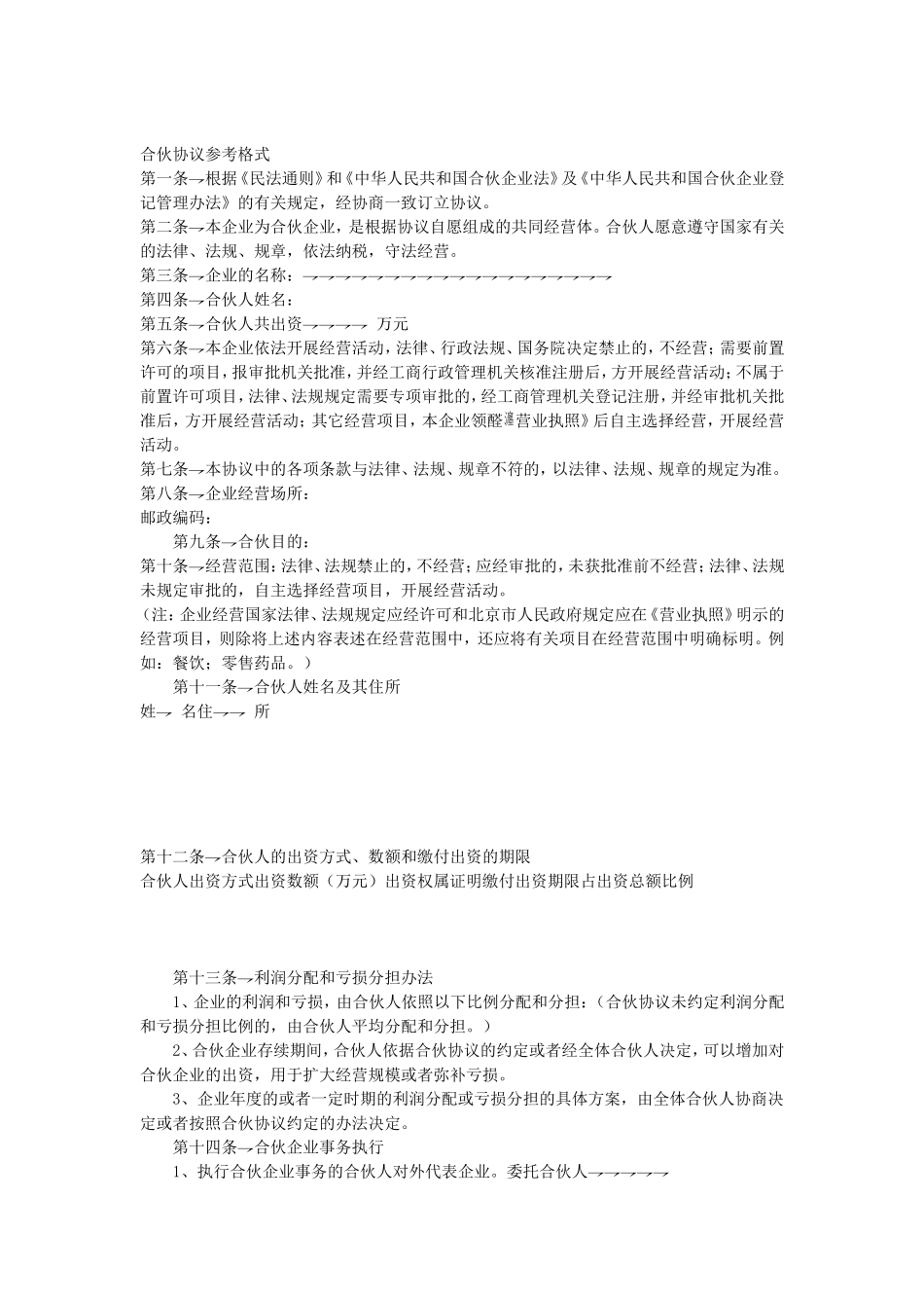 合伙协议参考格式.doc_第1页