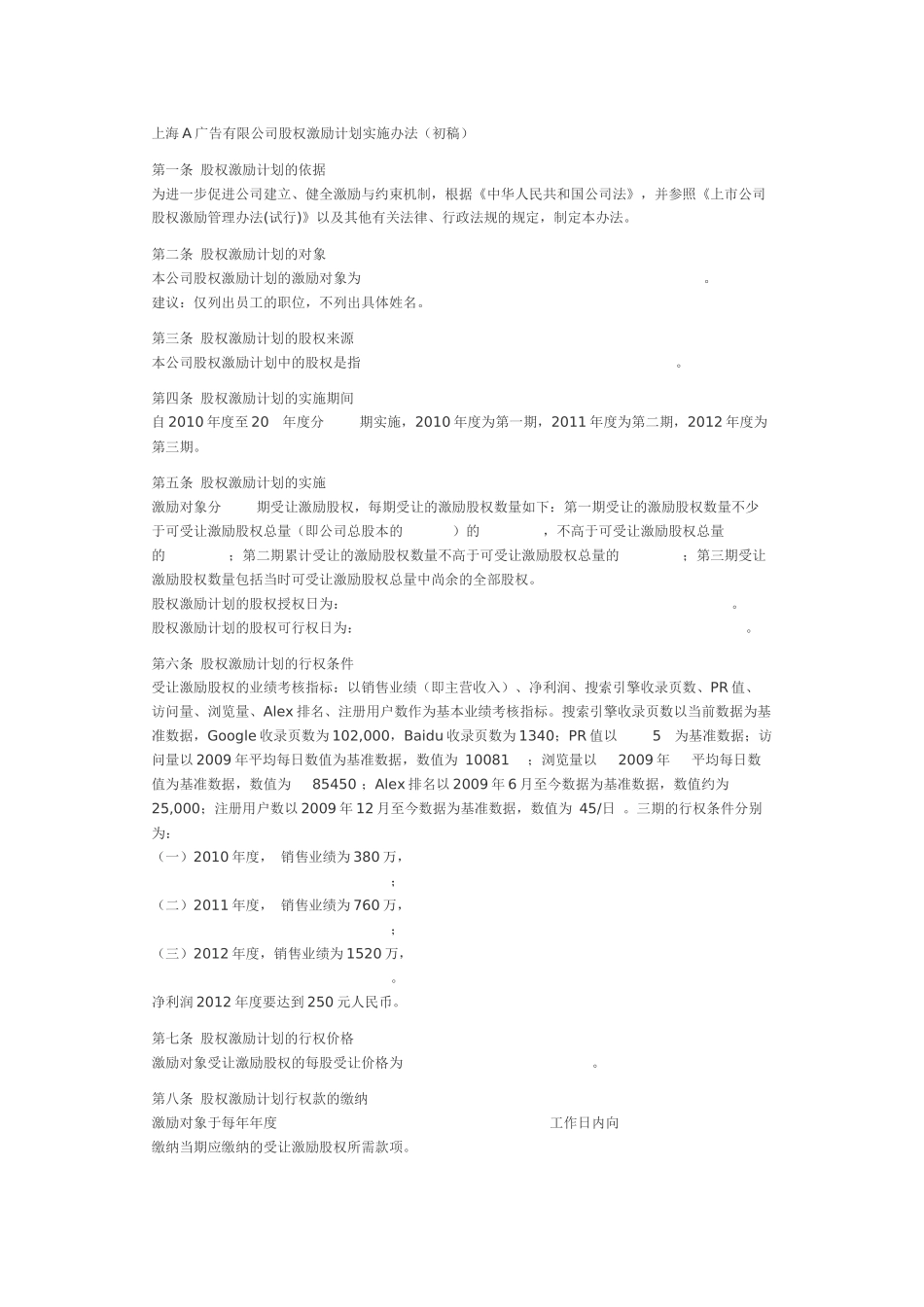 有限责任公司股权激励方案(范本).docx_第1页