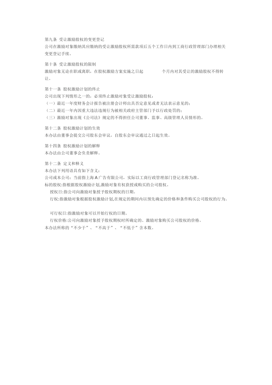 有限责任公司股权激励方案(范本).docx_第2页
