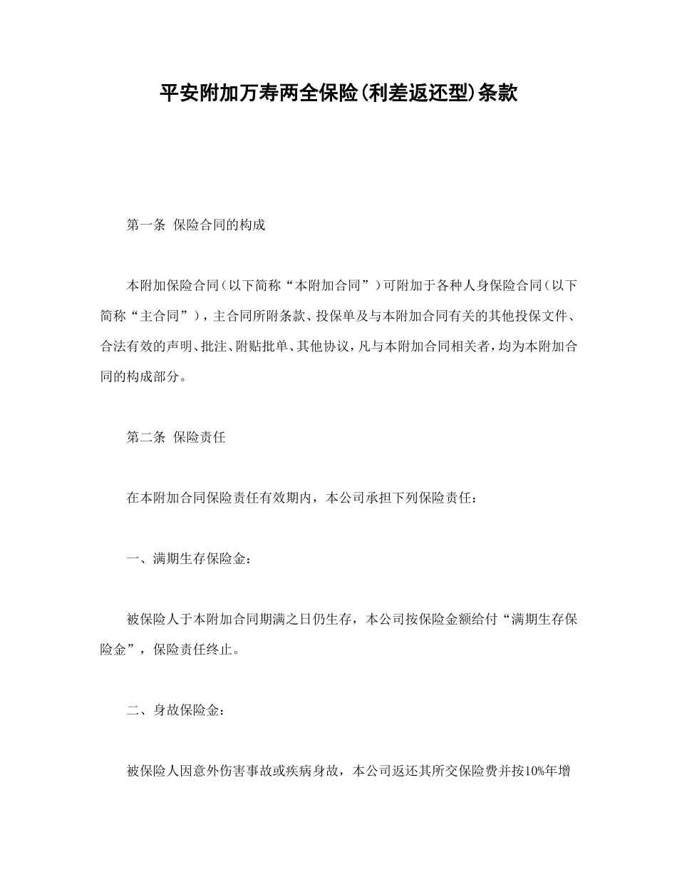 平安附加万寿两全保险(利差返还型)条款.doc_第1页