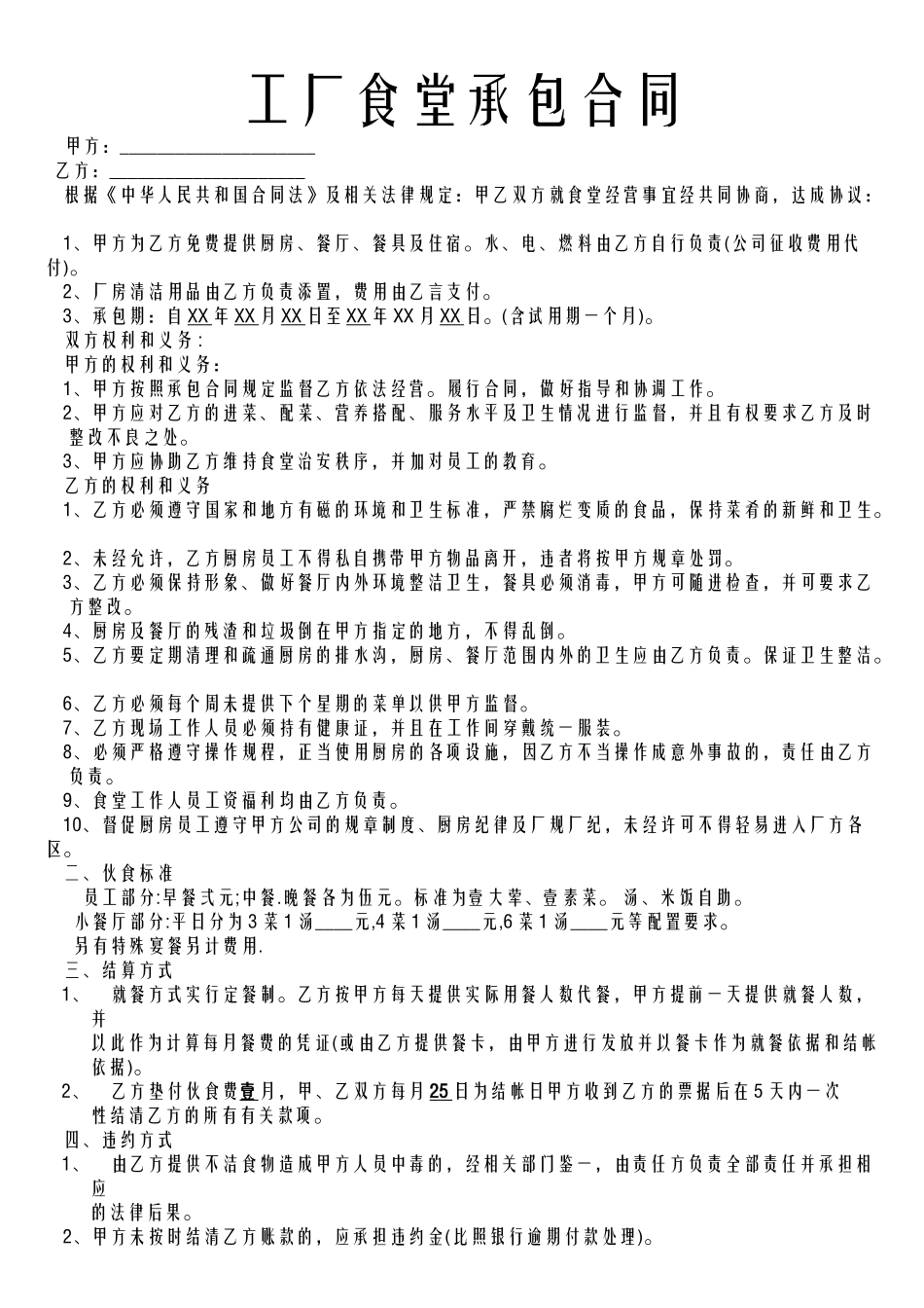 工厂食堂承包合同 (2).docx_第1页