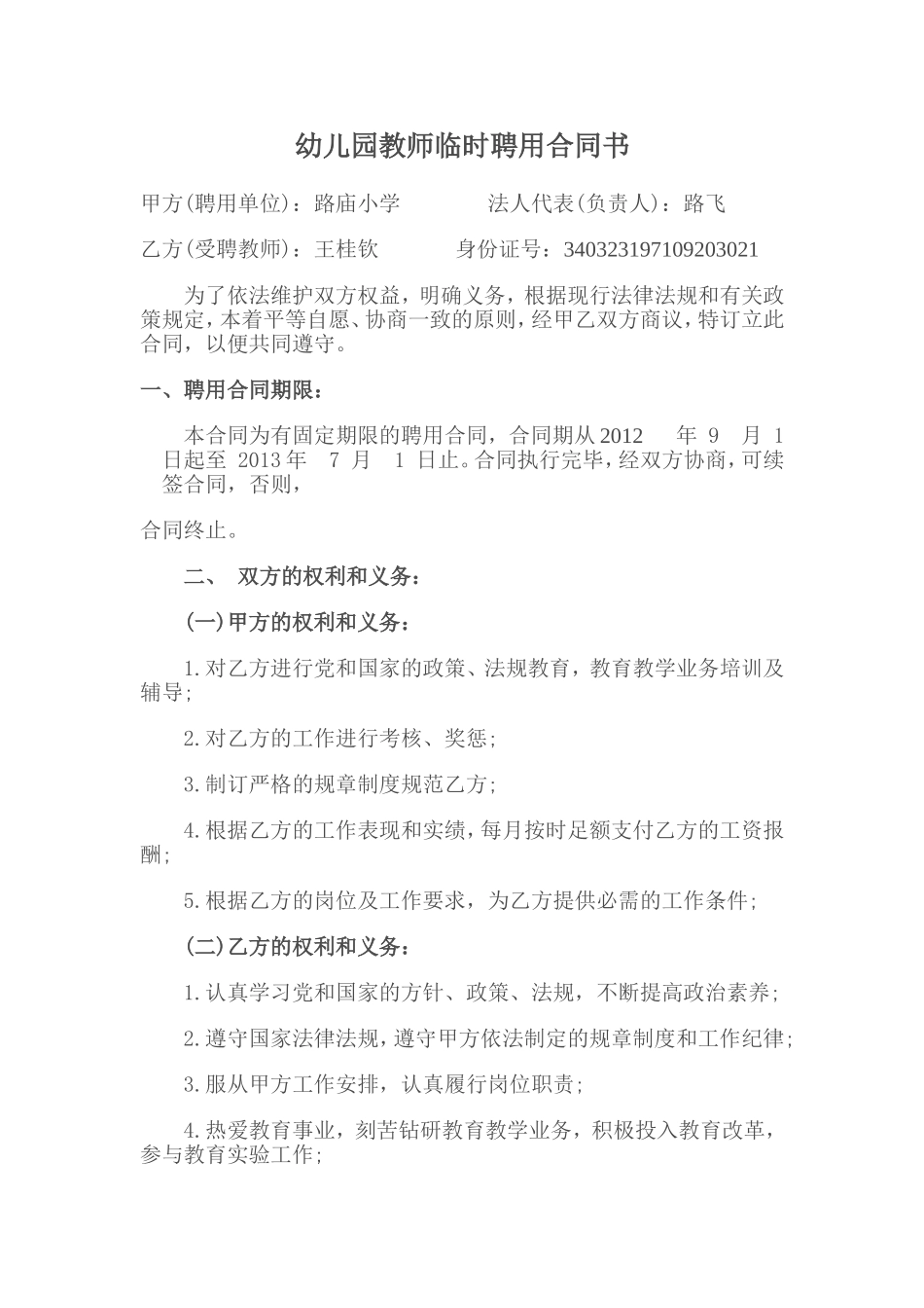 幼儿园教师临时聘用合同书.doc_第1页