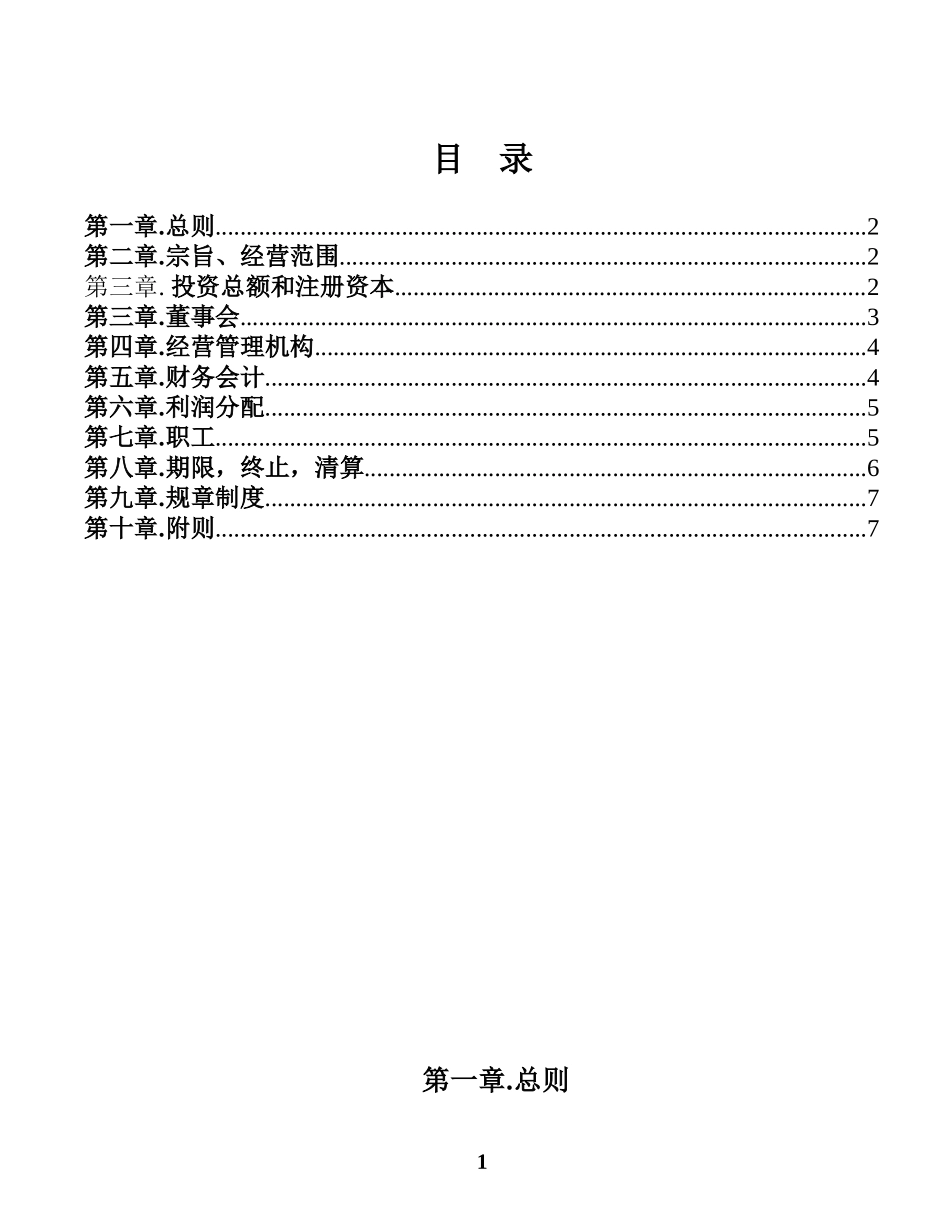 合资企业公司章程 (2).doc_第2页