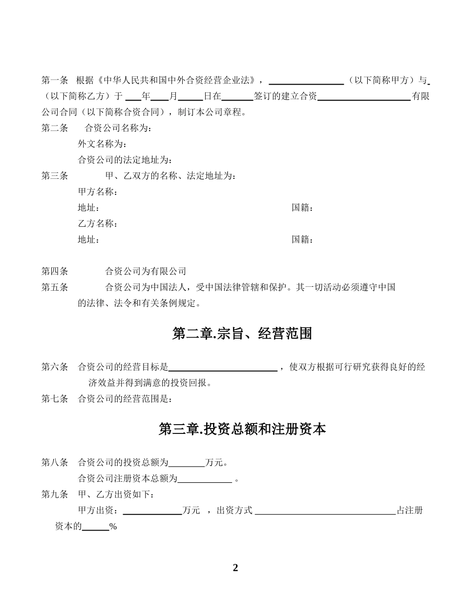 合资企业公司章程 (2).doc_第3页