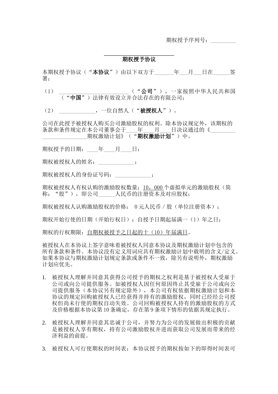 期权授予协议 (4).docx_第1页