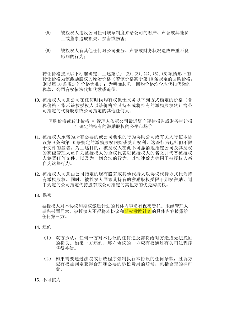 期权授予协议 (4).docx_第3页