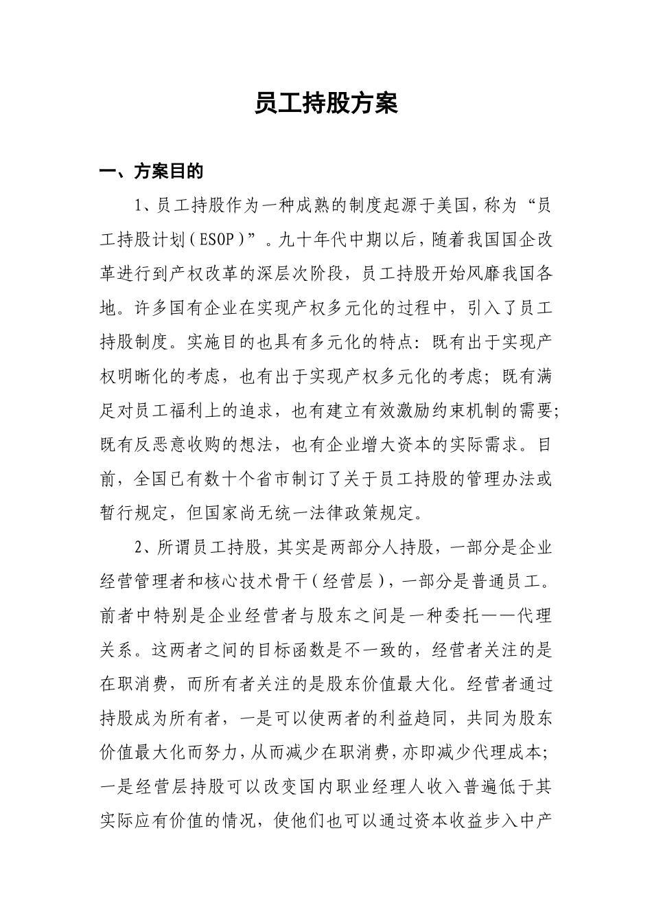 员工持股方案.doc_第1页