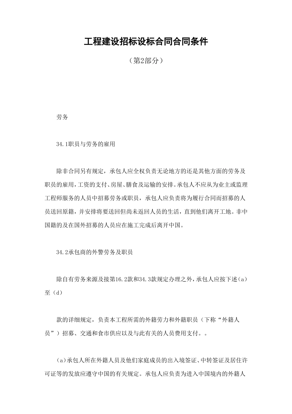 工程建设招标设标合同合同条件（第2部分） (4).doc_第1页