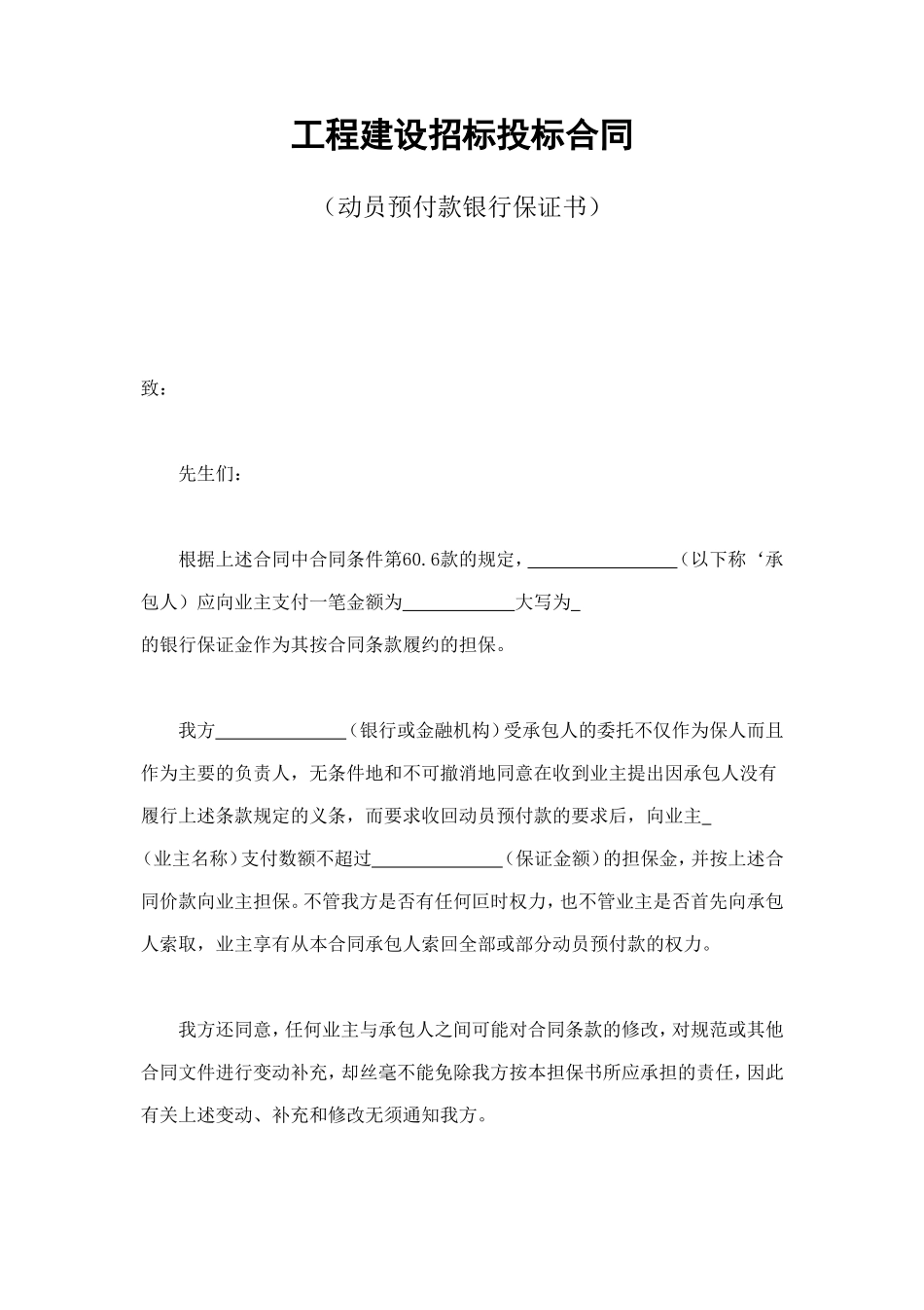 工程建设招标投标合同（动员预付款银行保证书） (4).doc_第1页