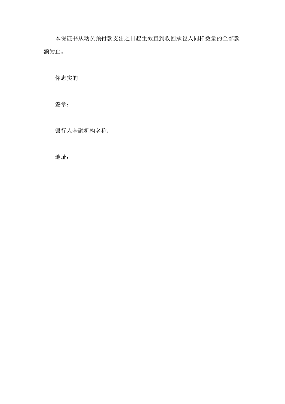 工程建设招标投标合同（动员预付款银行保证书） (4).doc_第2页