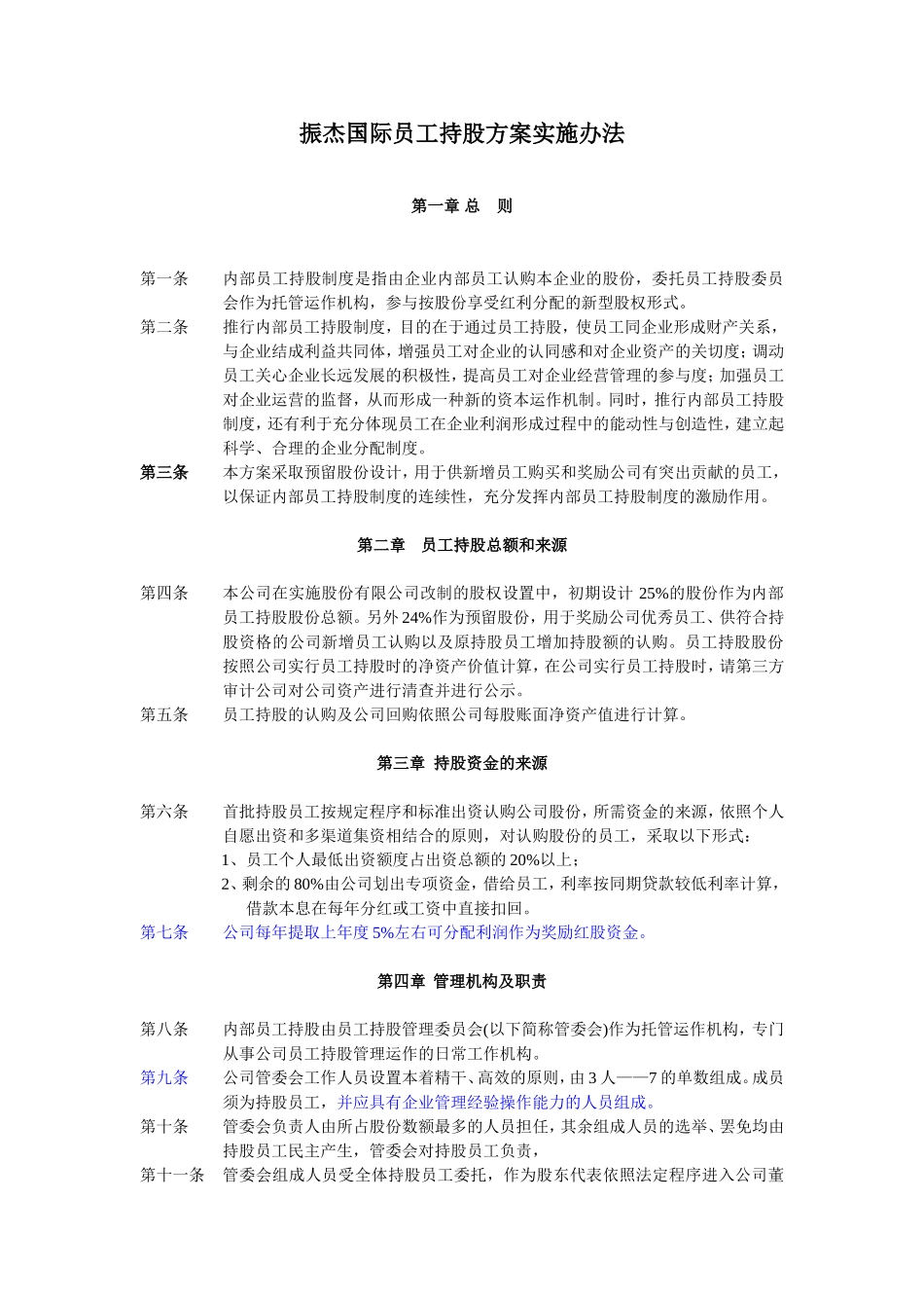 员工持股计划实施方案(改标准).doc_第1页