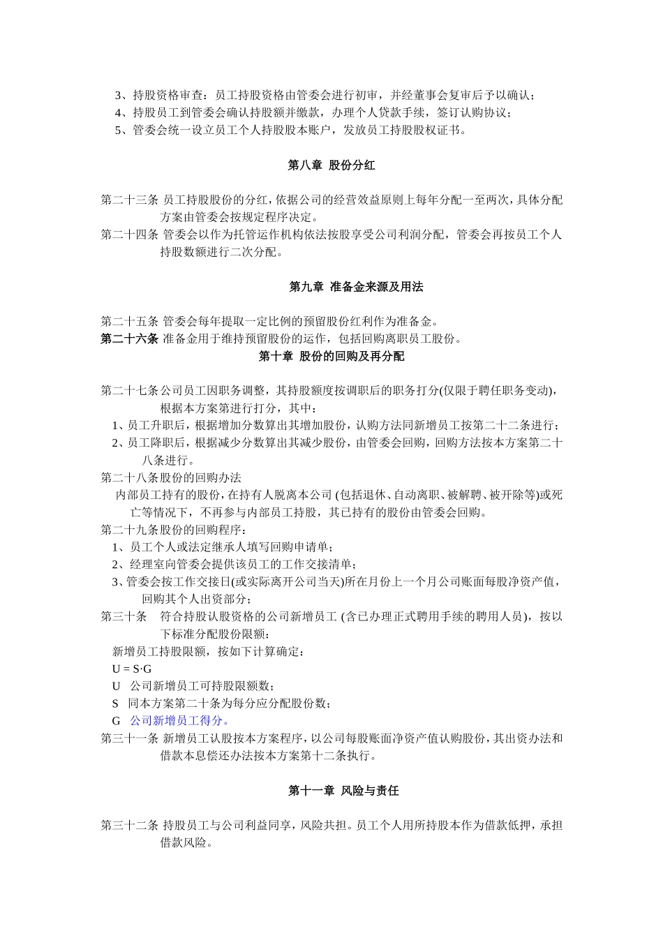 员工持股计划实施方案(改标准).doc_第3页