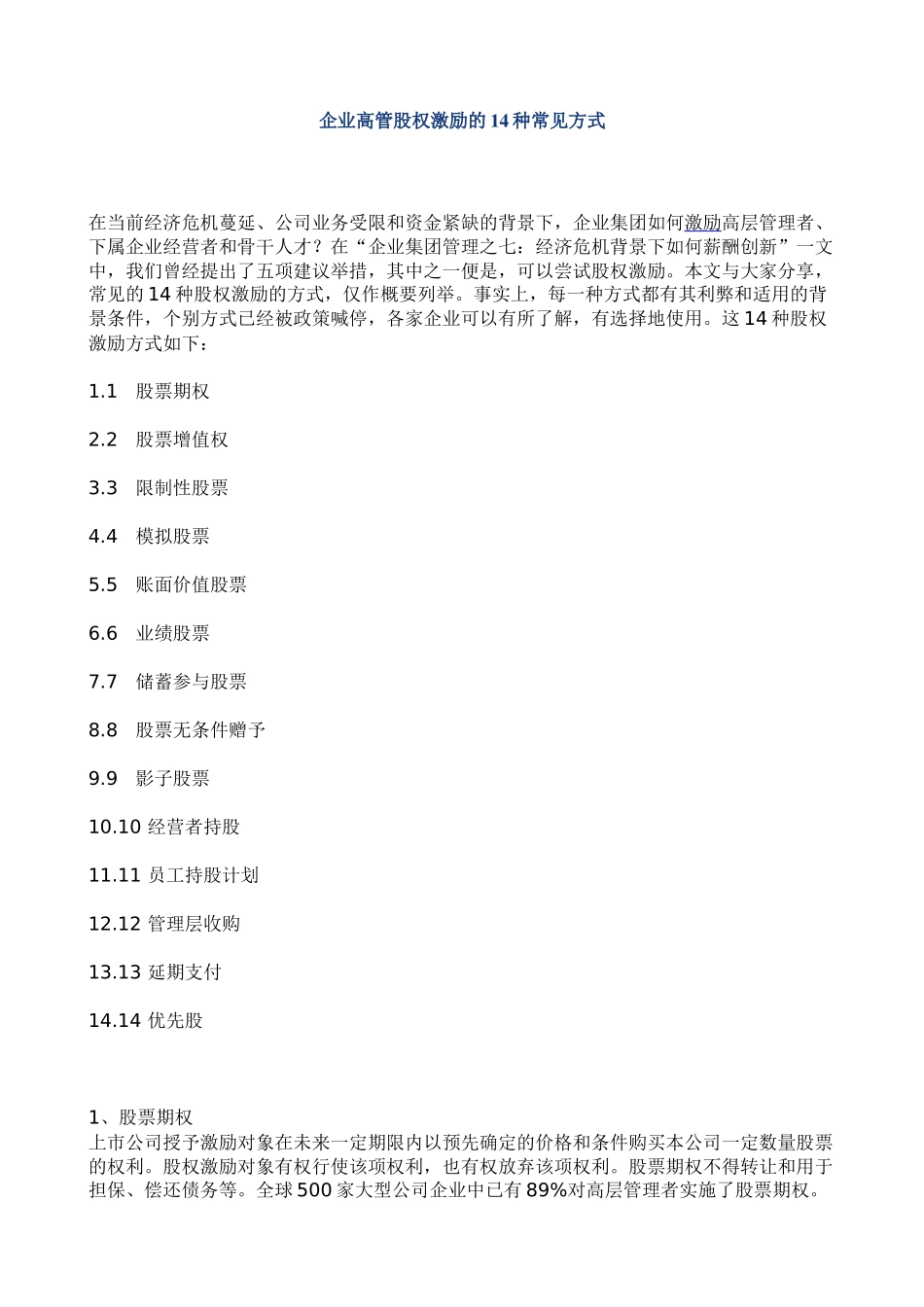 企业高管股权激励的14种常见方式.docx_第1页