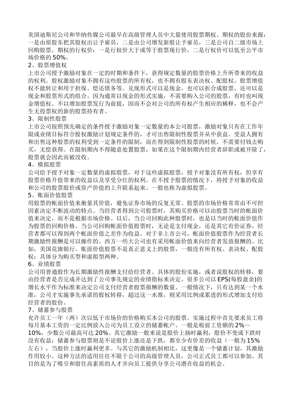 企业高管股权激励的14种常见方式.docx_第2页