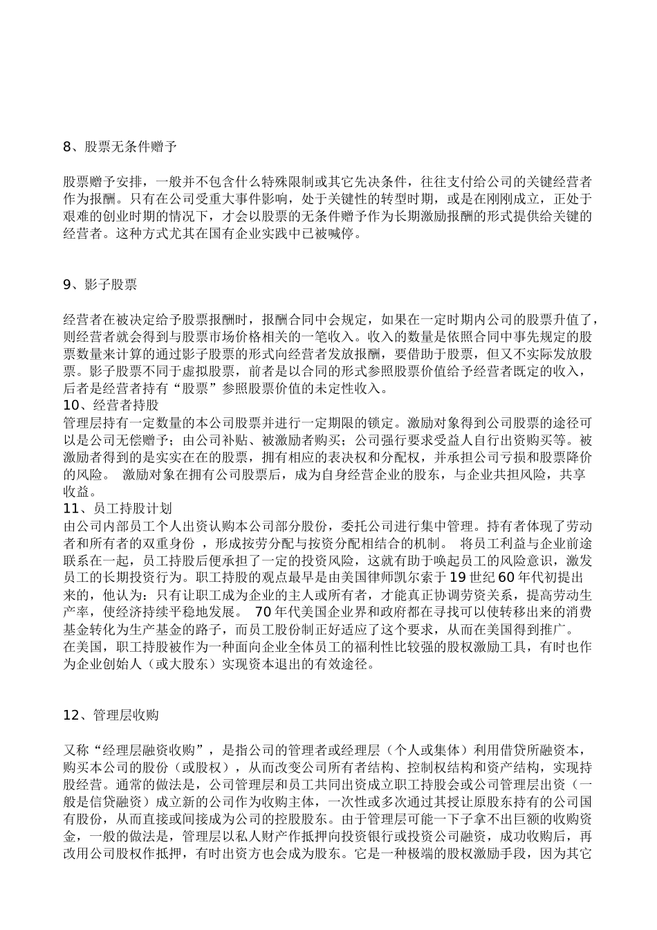 企业高管股权激励的14种常见方式.docx_第3页