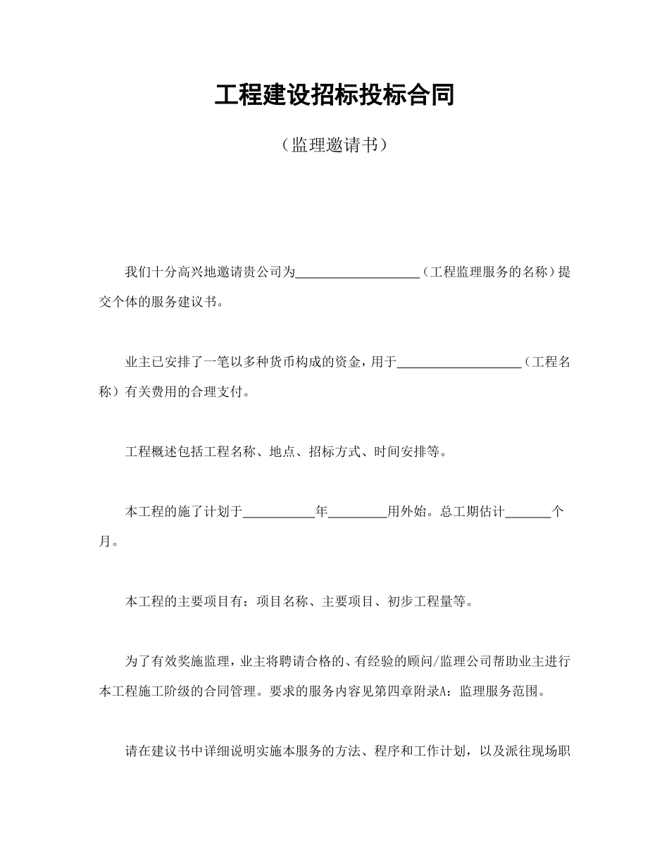 工程建设招标投标合同（监理邀请书） (2).doc_第1页