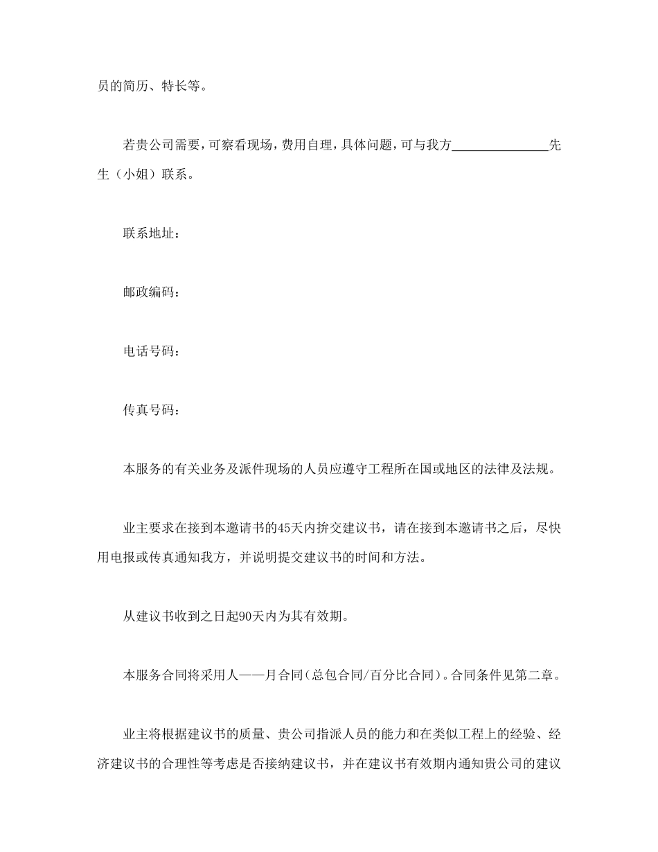 工程建设招标投标合同（监理邀请书） (2).doc_第2页