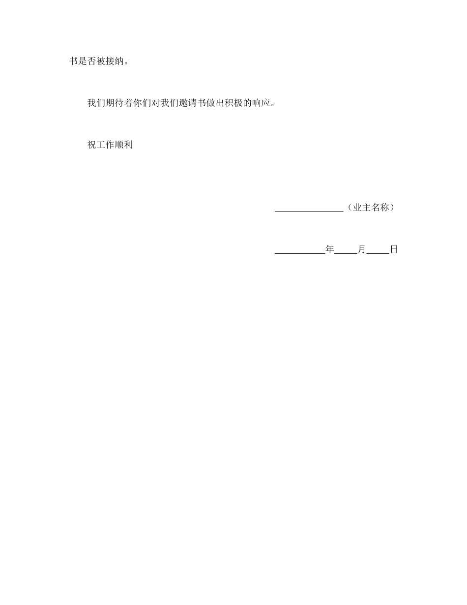 工程建设招标投标合同（监理邀请书） (2).doc_第3页