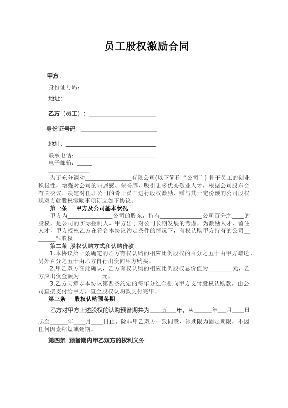 员工股权激励合同.docx_第1页