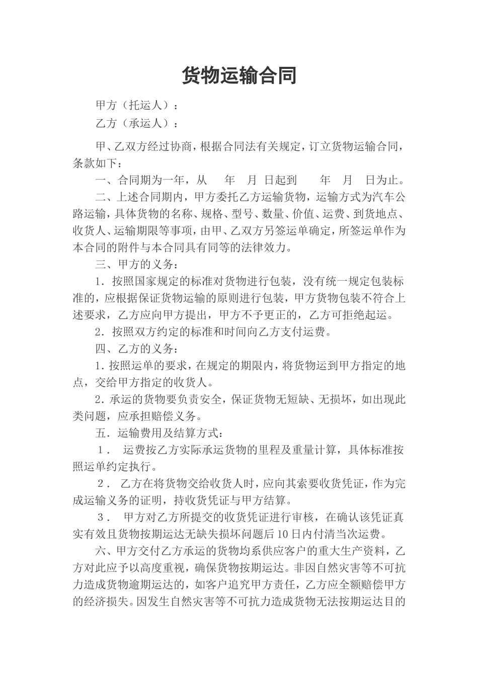 企业货物运输合同.doc_第1页