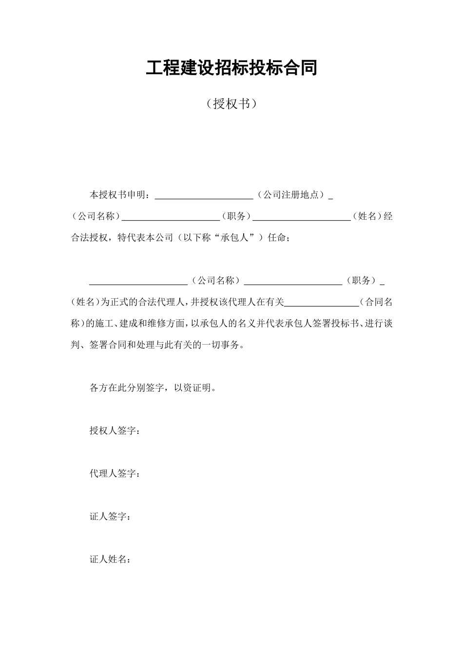 工程建设招标投标合同（授权书） (4).doc_第1页