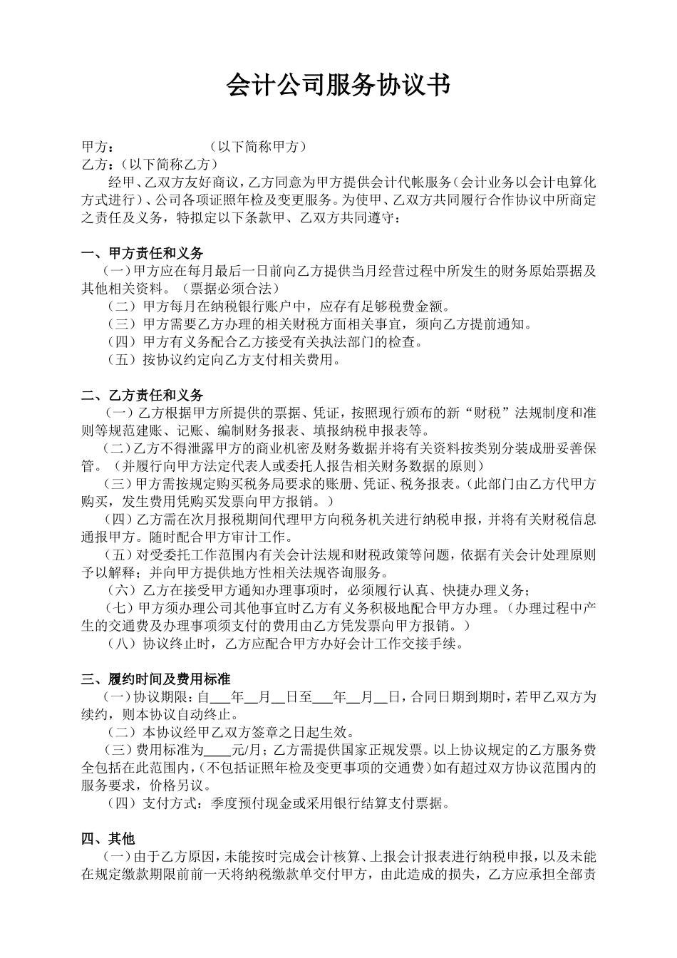 会计公司服务协议书.doc_第1页