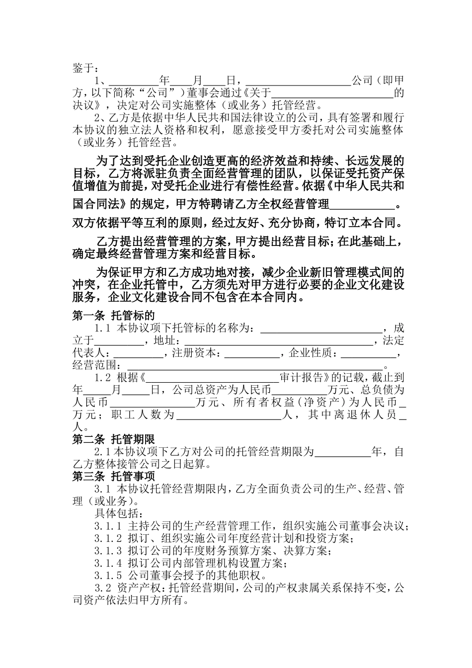 企业托管合同.doc_第2页