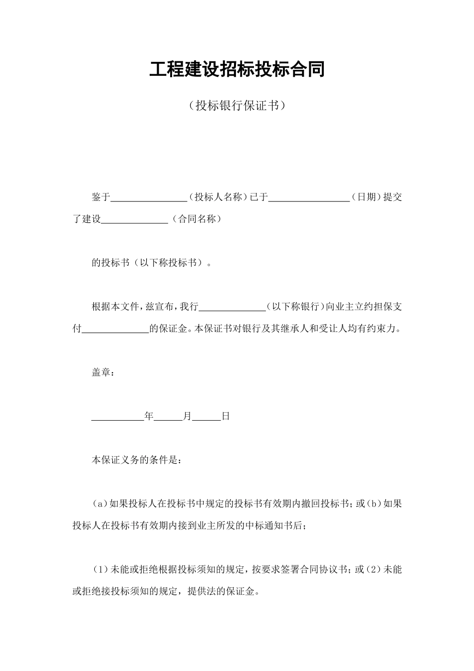工程建设招标投标合同（投标银行保证书） (2).doc_第1页