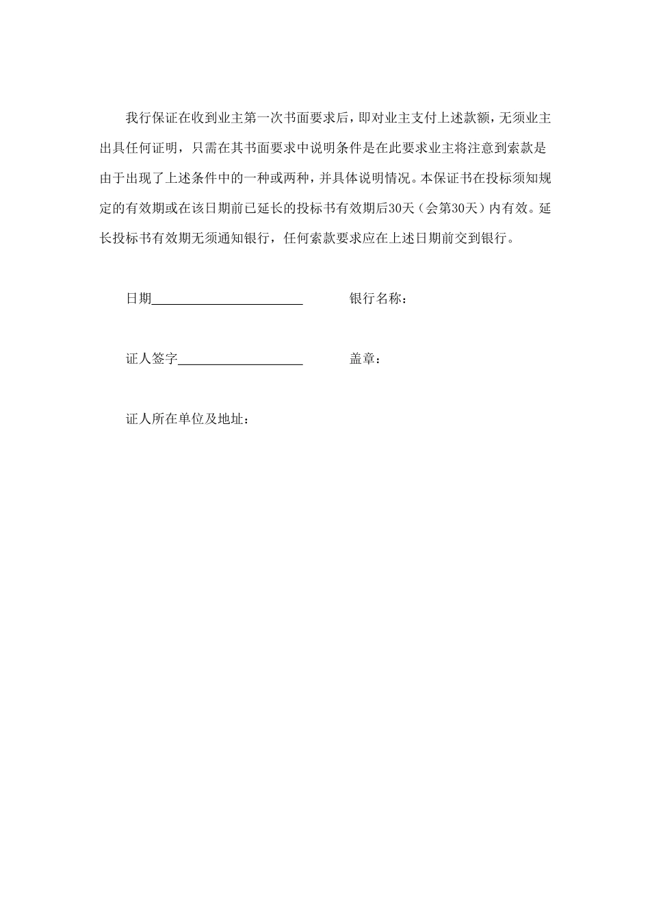 工程建设招标投标合同（投标银行保证书） (2).doc_第2页