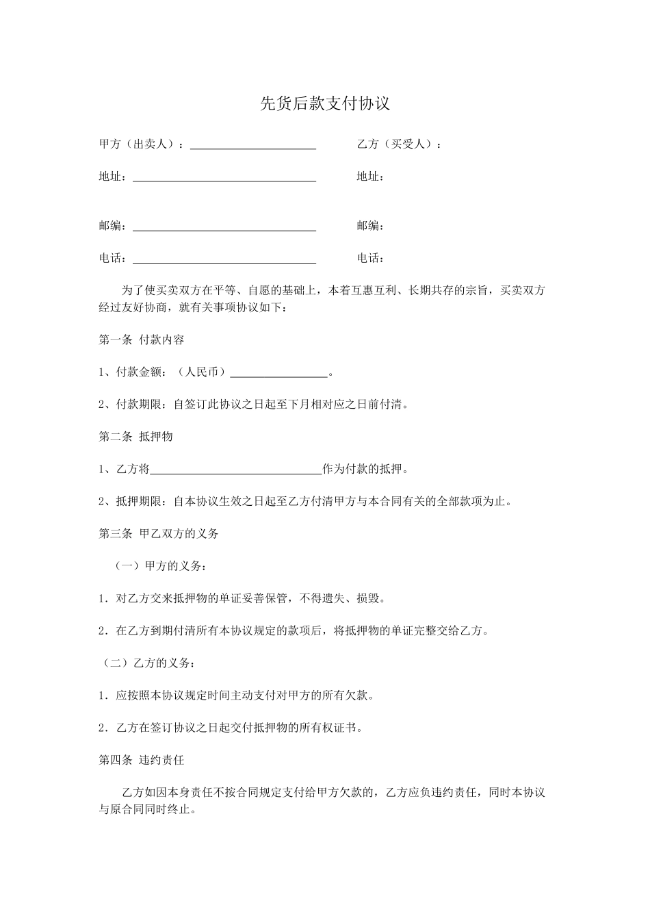 货款支付协议书.docx_第1页