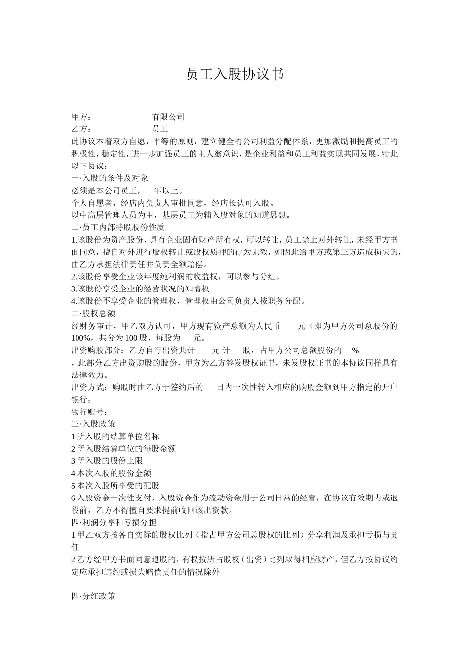 员工入股协议书 (2).doc_第1页