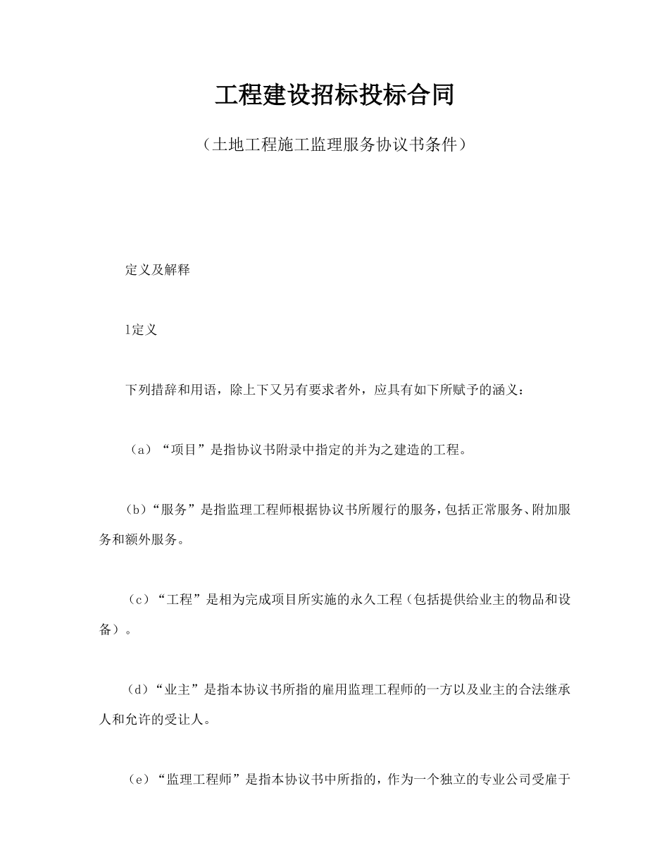 工程建设招标投标合同（土地工程施工监理服务协议书条件） (2).doc_第1页