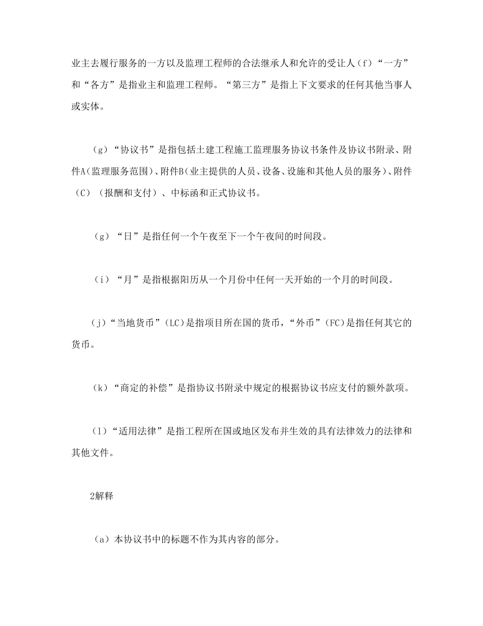 工程建设招标投标合同（土地工程施工监理服务协议书条件） (2).doc_第2页
