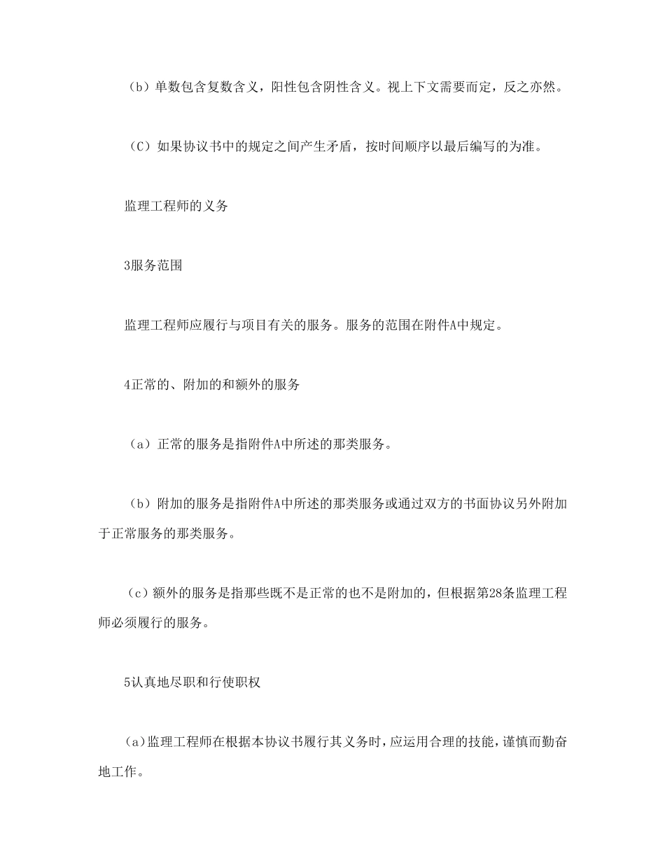 工程建设招标投标合同（土地工程施工监理服务协议书条件） (2).doc_第3页