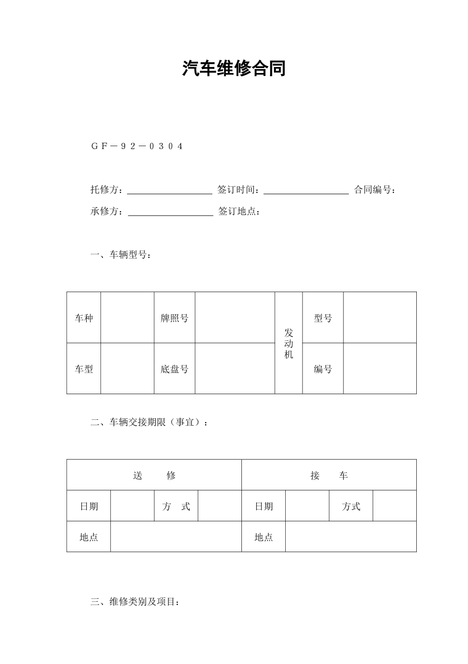 汽车维修合同 (3).doc_第1页