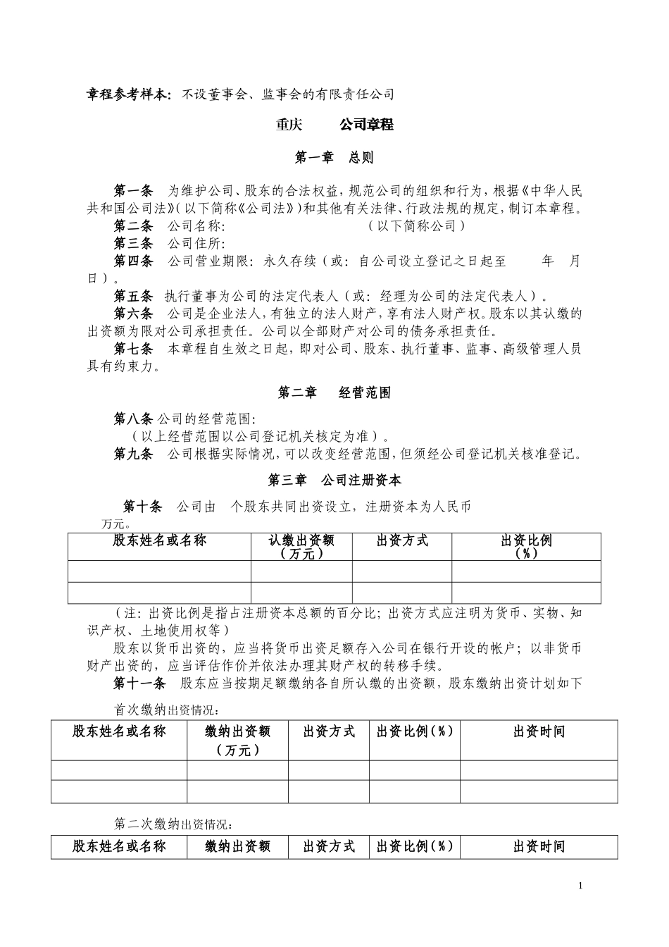 原版有限责任公司章程(工商局版本) (2).doc_第1页
