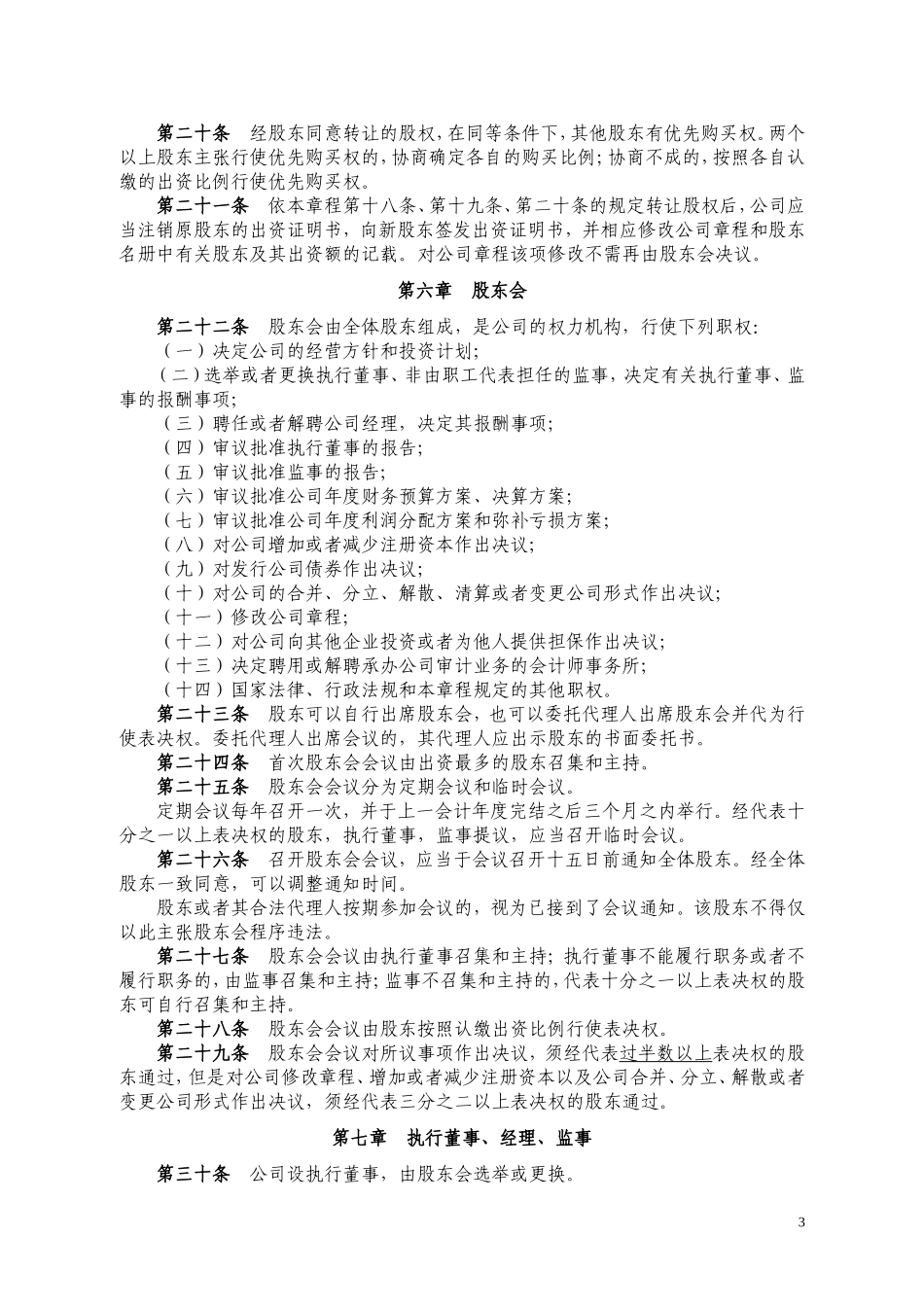 原版有限责任公司章程(工商局版本) (2).doc_第3页