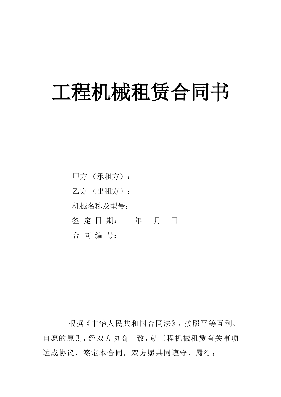 工程设备租赁合同书 (2).doc_第1页