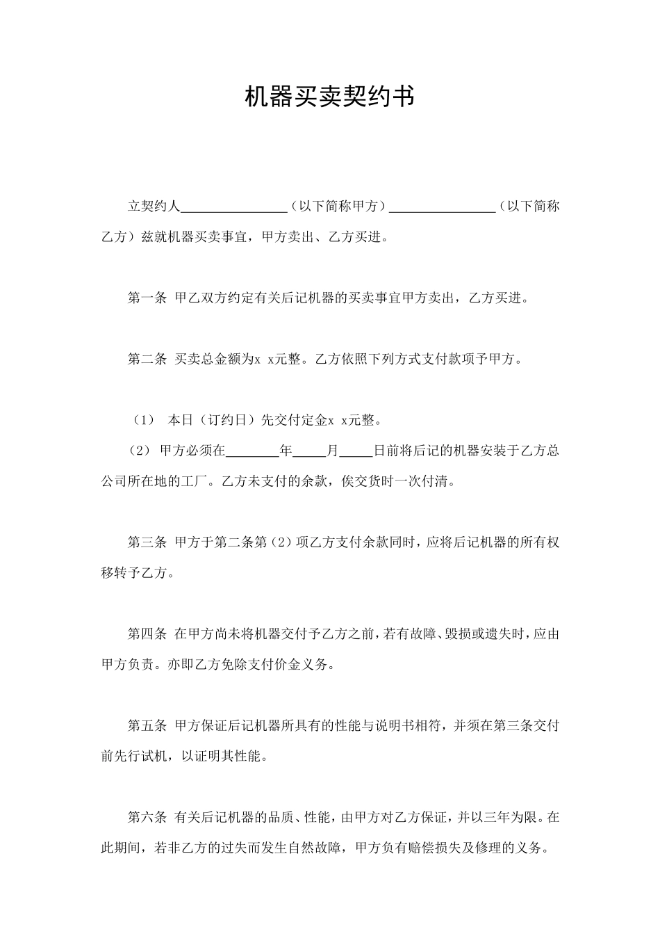机器买卖契约书 (2).doc_第1页