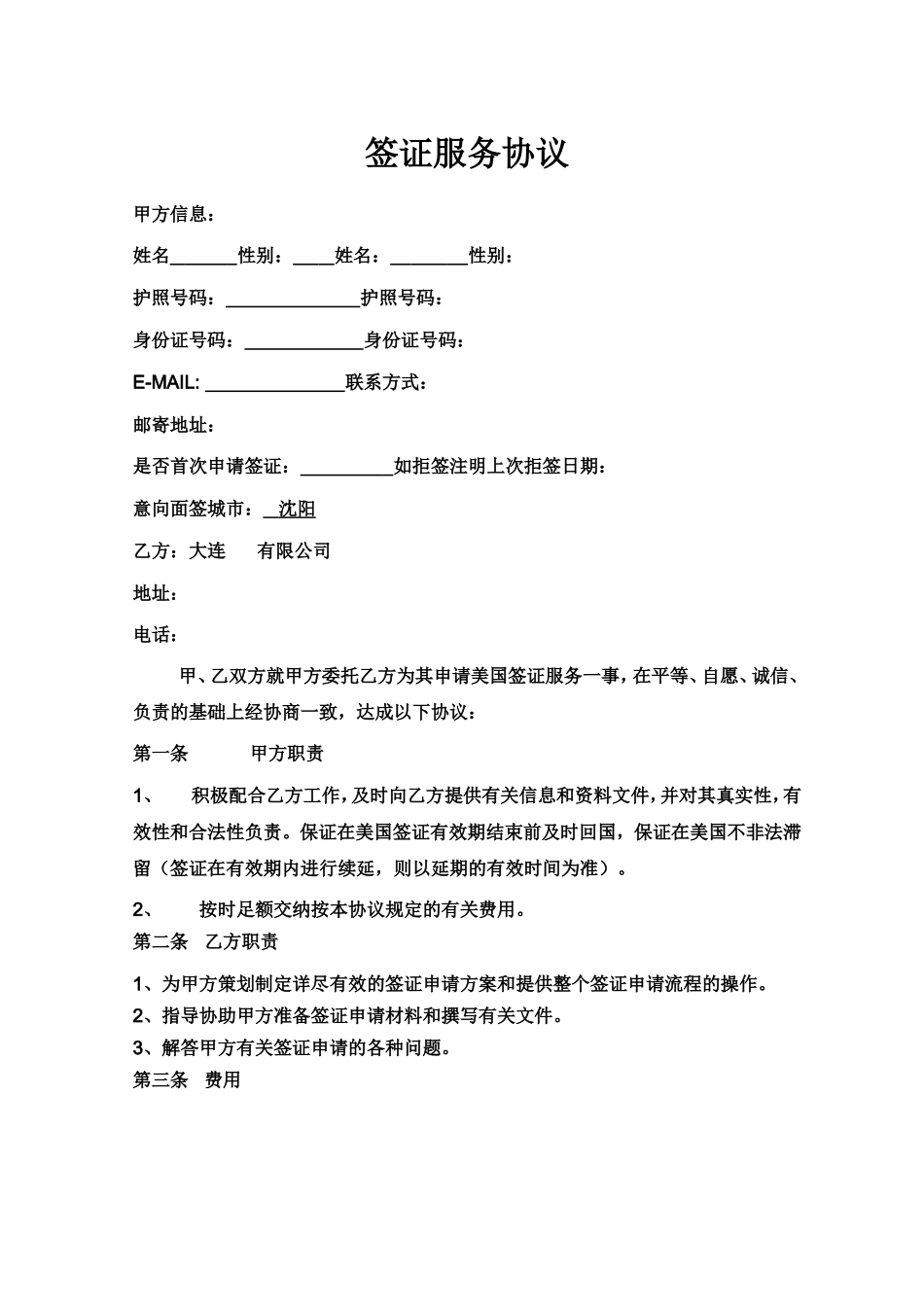 签证服务协议.doc_第1页