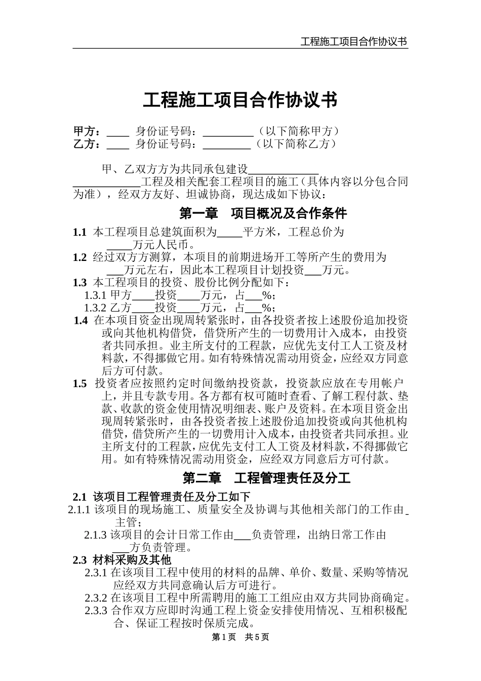 工程施工项目合作协议书 (3).doc_第1页