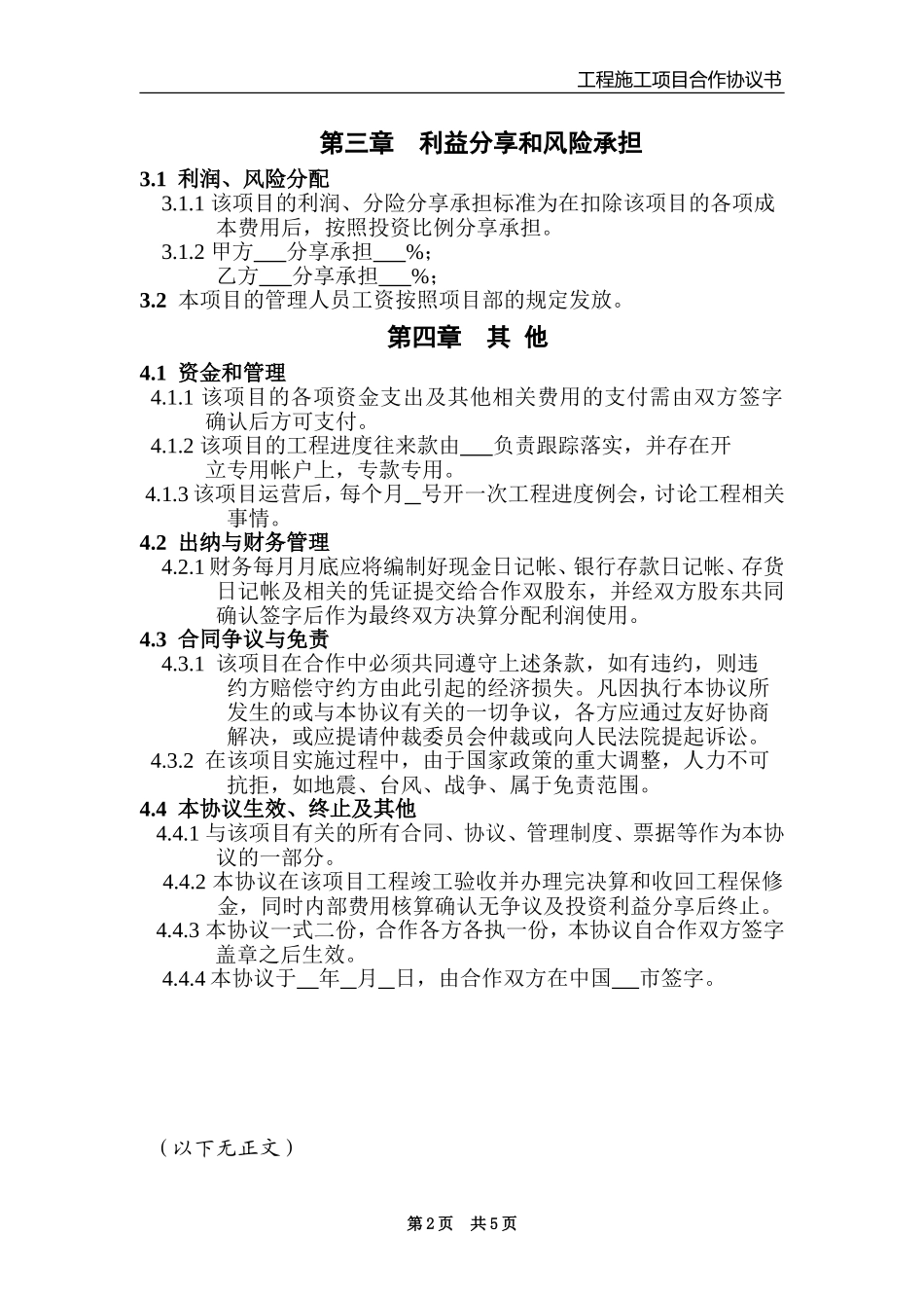 工程施工项目合作协议书 (3).doc_第2页