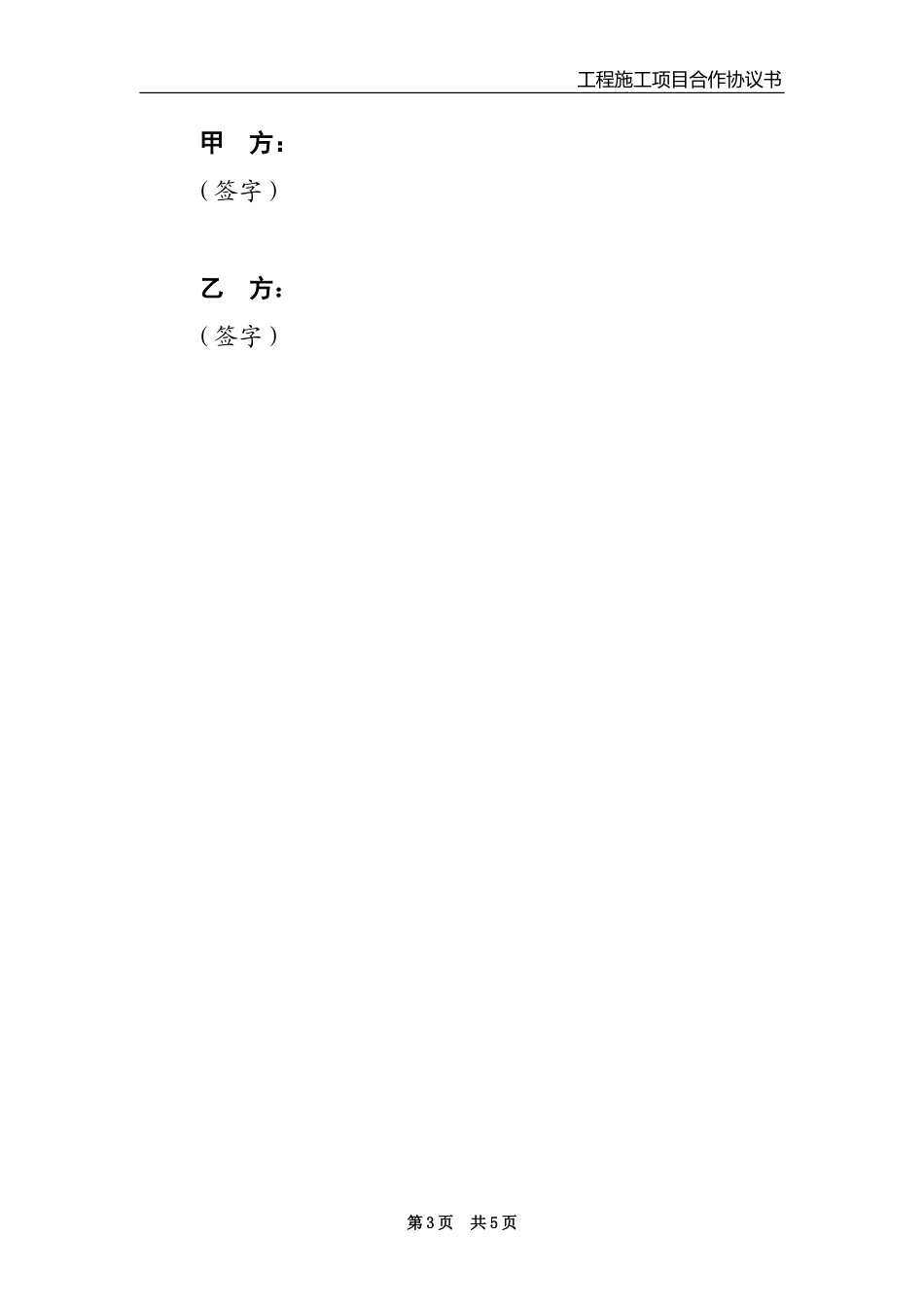 工程施工项目合作协议书 (3).doc_第3页