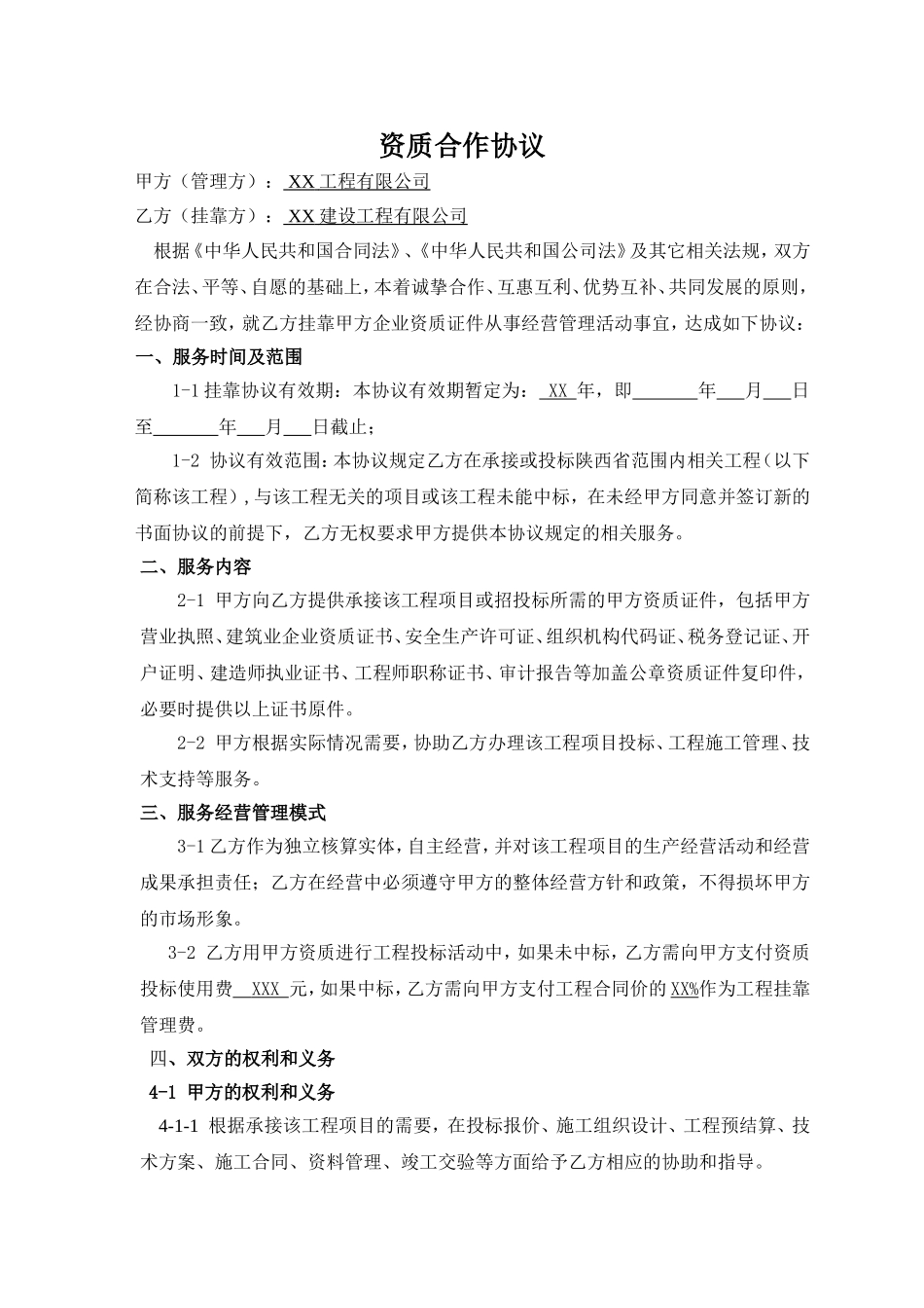 工程资质挂靠及服务协议.doc_第1页