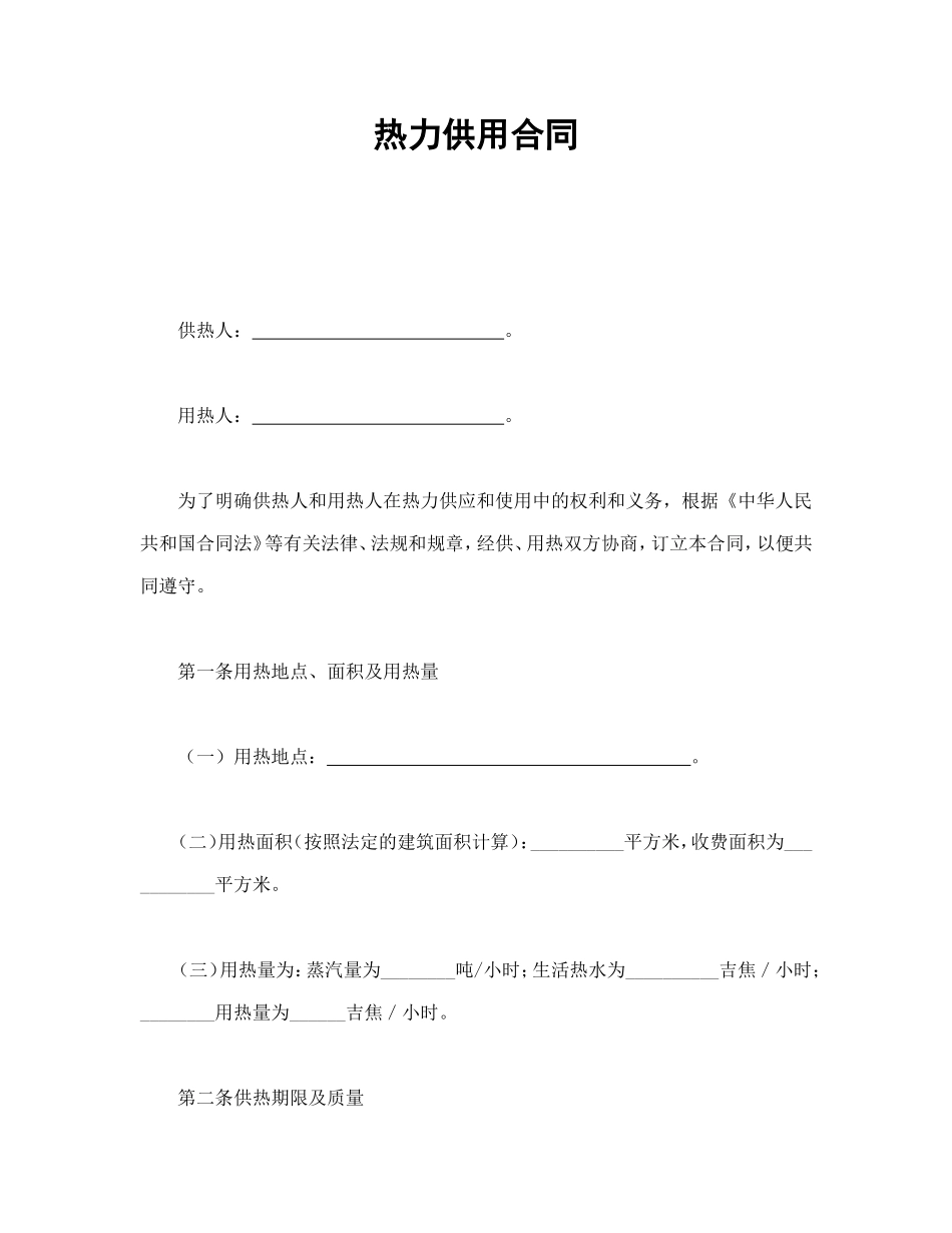 热力供用合同 (2).doc_第1页