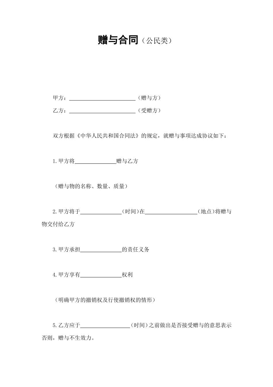赠与合同（公民类） (2).doc_第1页