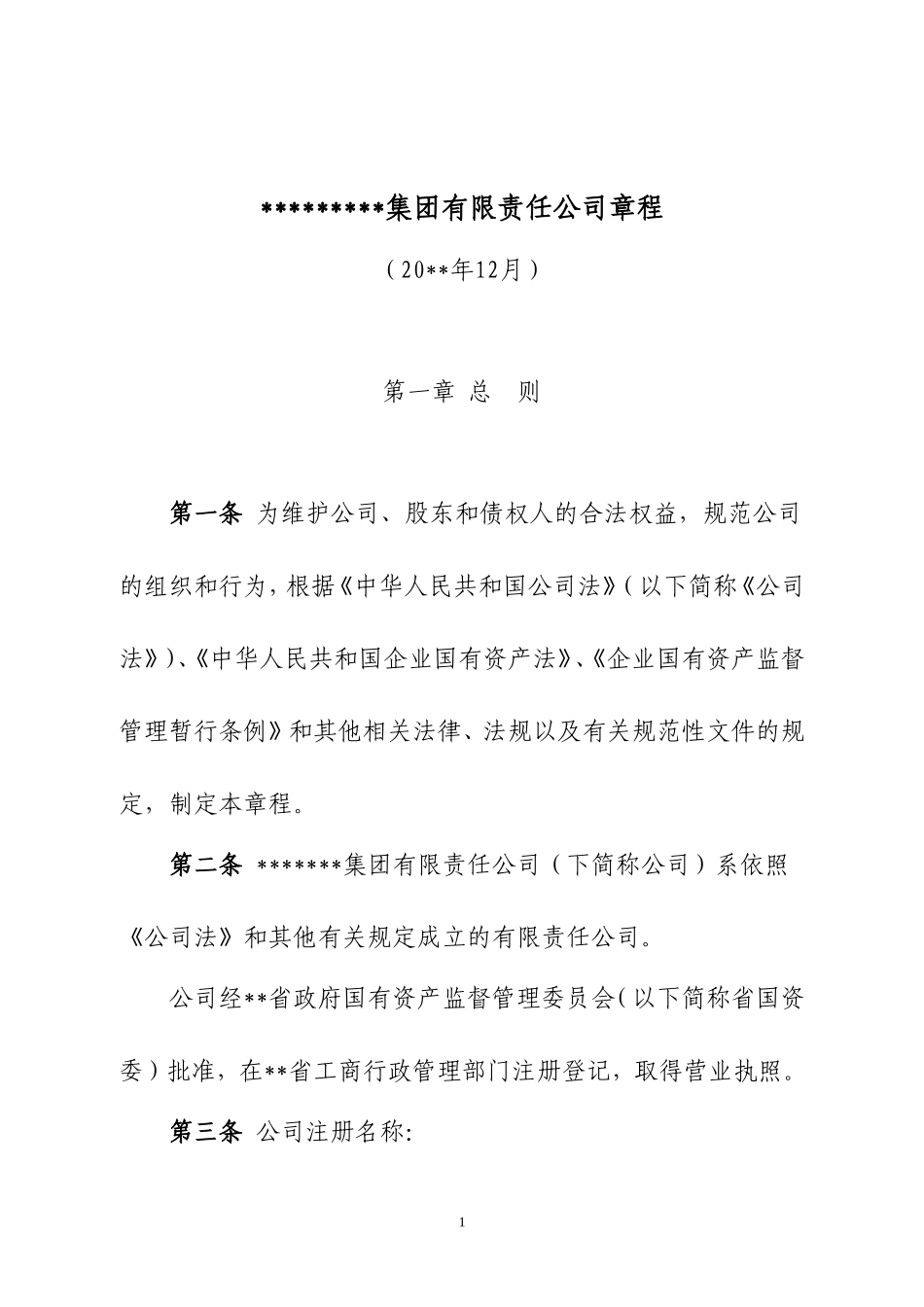 集团有限责任公司章程 (1).doc_第1页