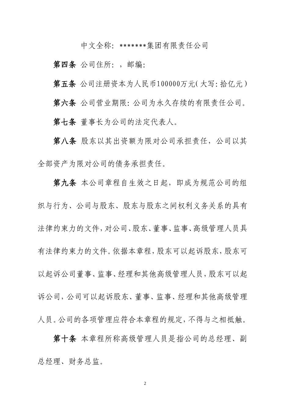 集团有限责任公司章程 (1).doc_第2页