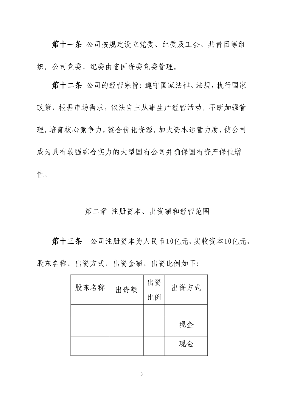 集团有限责任公司章程 (1).doc_第3页