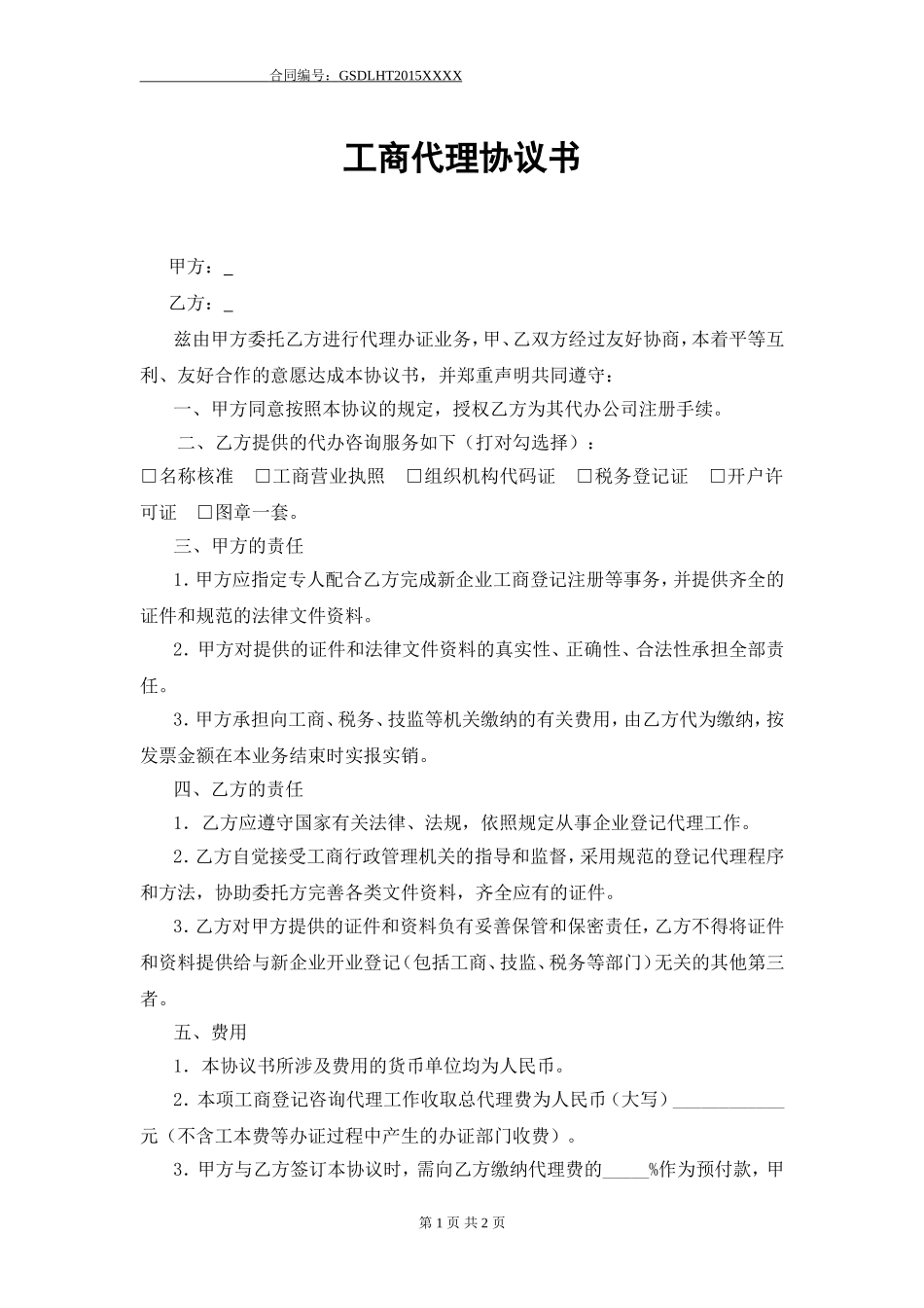 工商代理协议书.doc_第1页